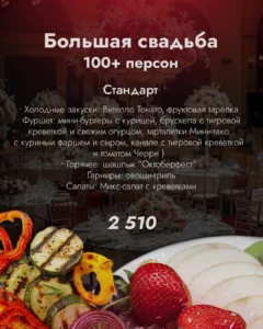 Большая свадьба (стандарт)