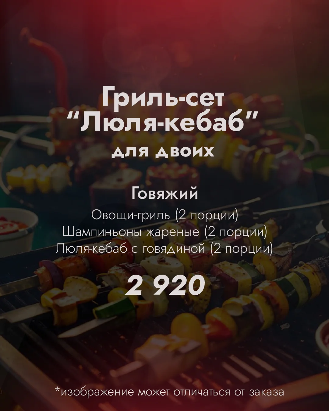 "Люля-кебаб" для двоих сет "Говяжий"