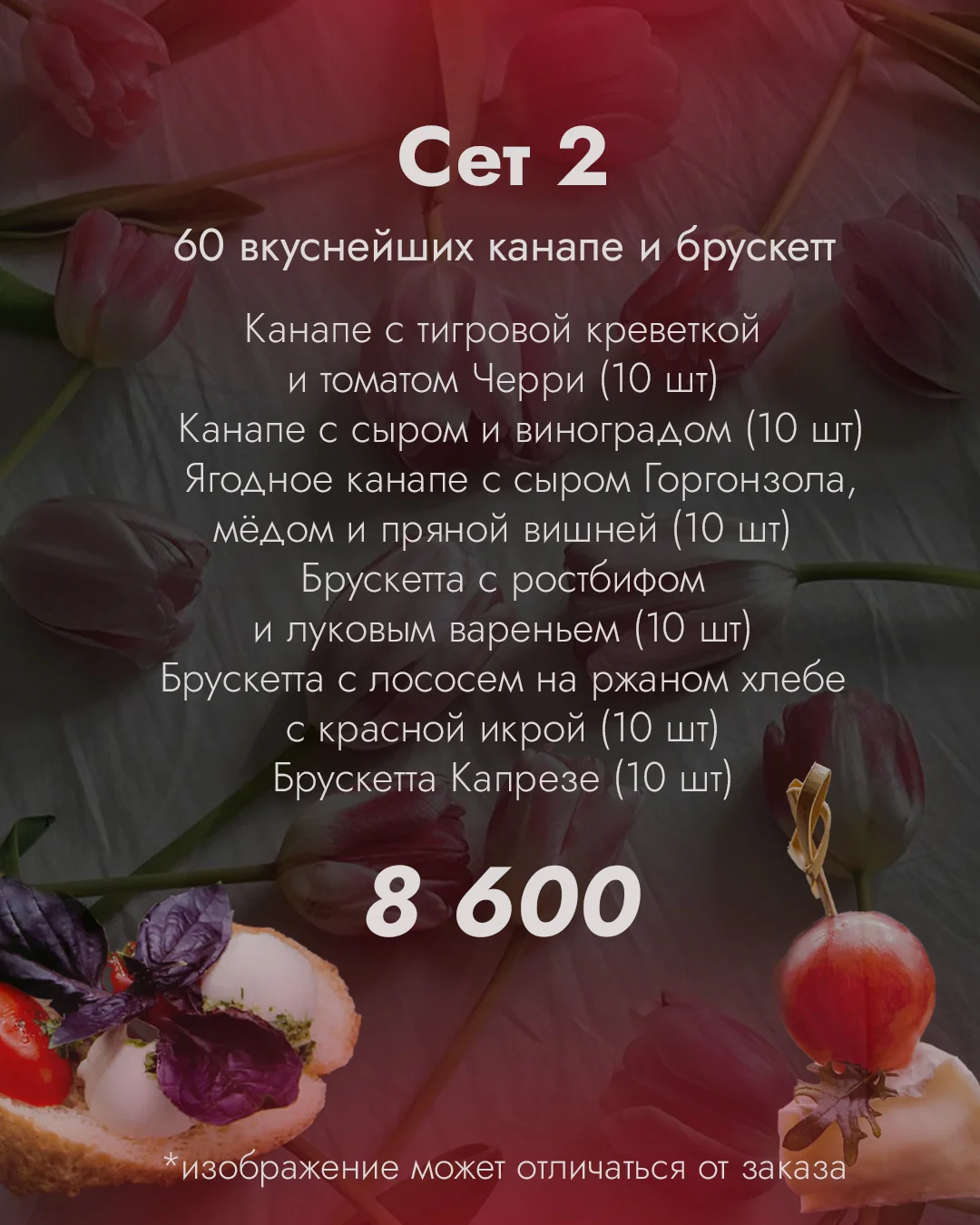Сет №2 "60 вкуснейших канапе и брускетт"