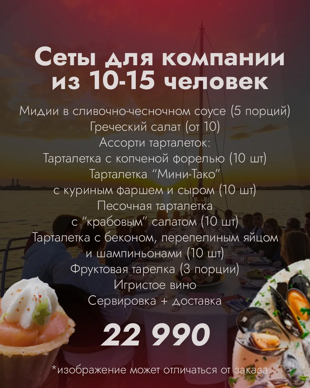 Сет №2 для компании10-15 человек
